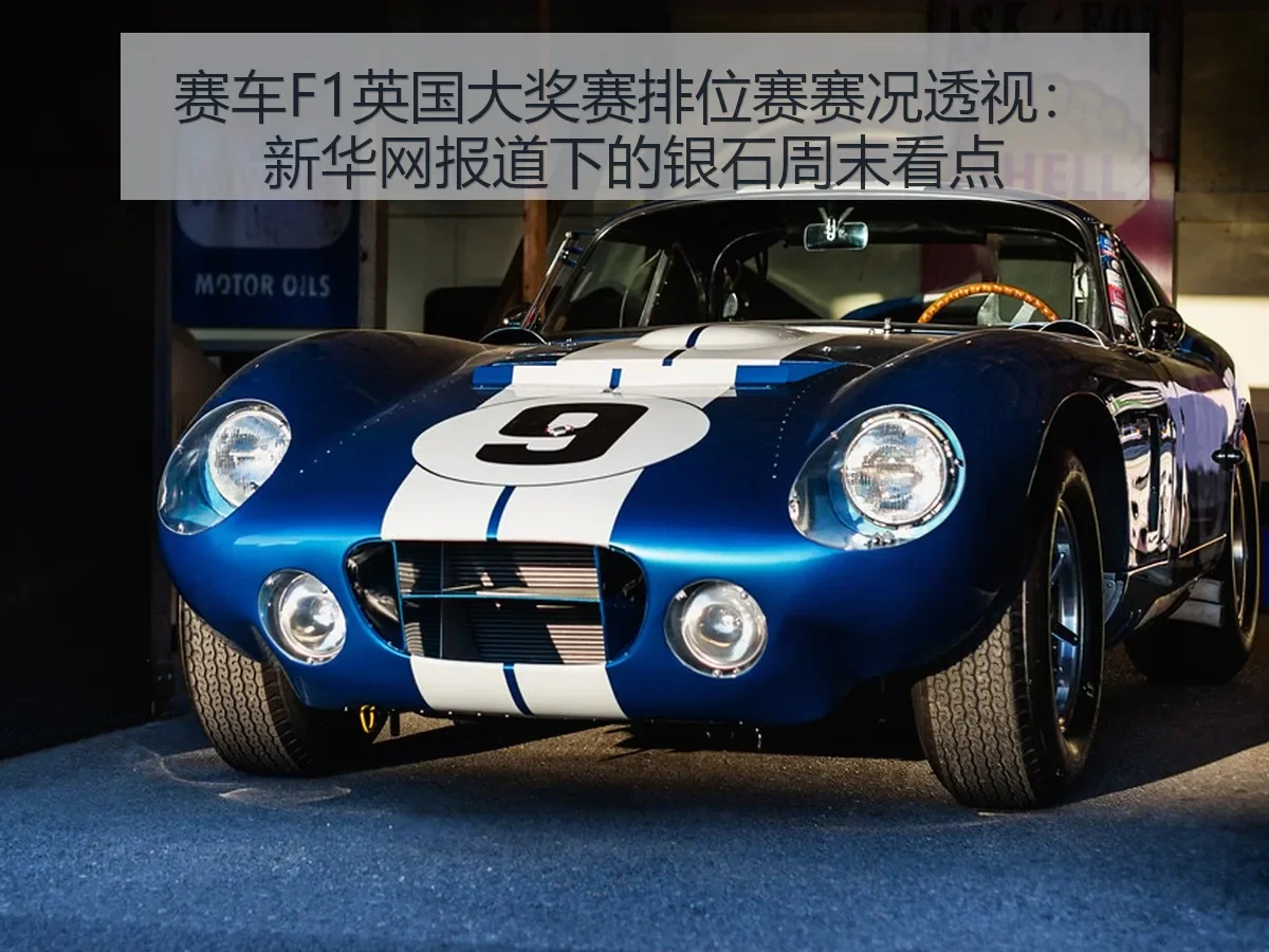 赛车F1英国大奖赛排位赛赛况透视:下的银石周末看点