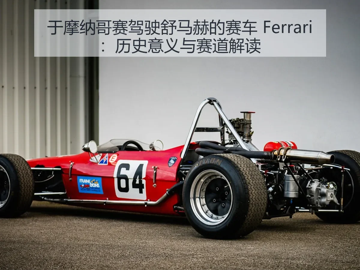 于摩纳哥赛驾驶舒马赫的赛车 Ferrari：历史意义与赛道解读