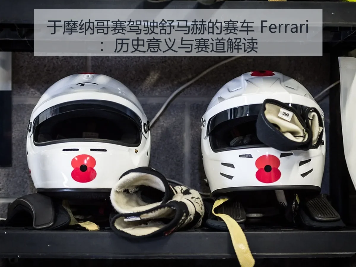 于摩纳哥赛驾驶舒马赫的赛车 Ferrari:历史意义与赛道解读