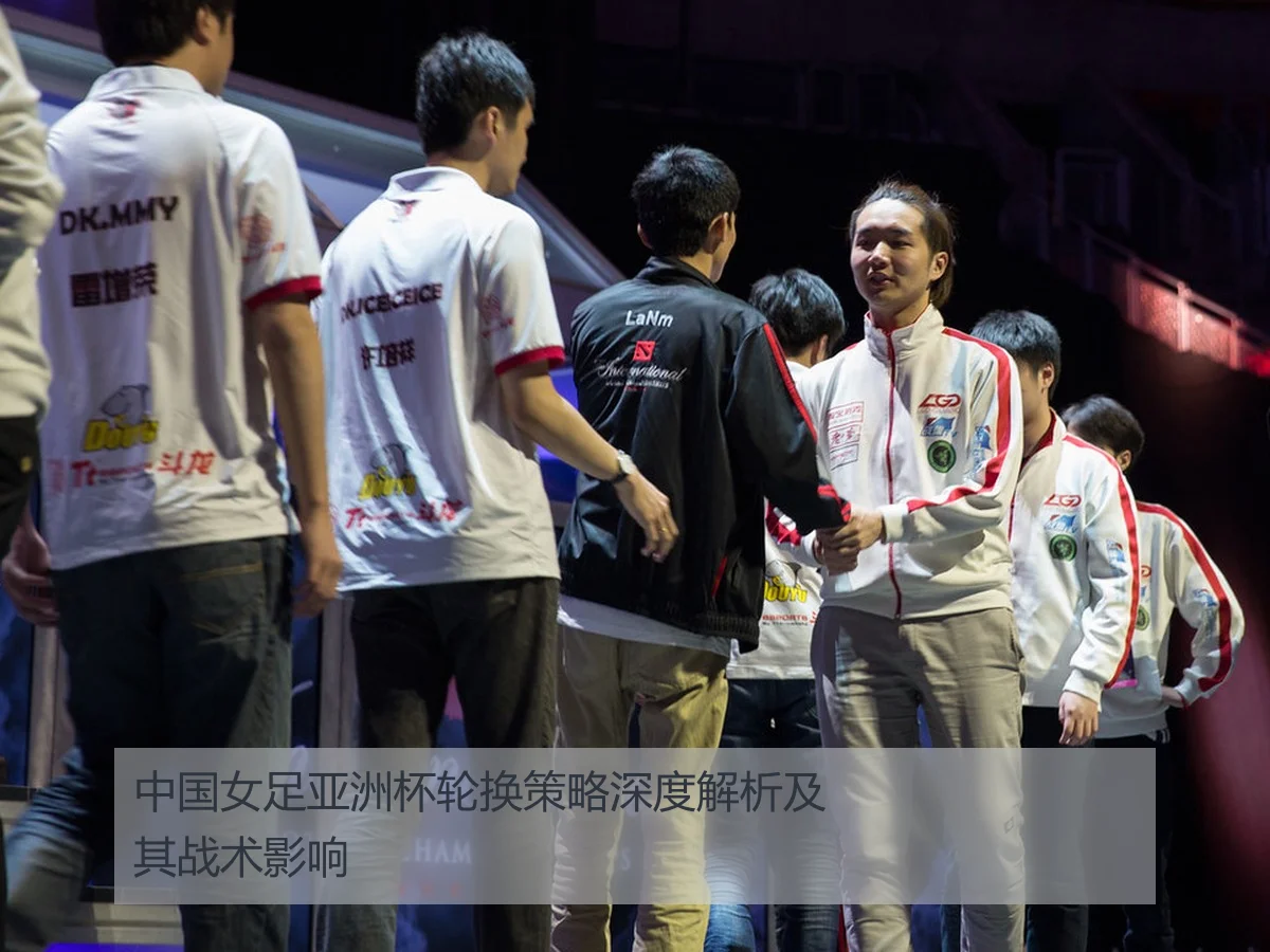 中国女足亚洲杯轮换策略深度解析及其战术影响