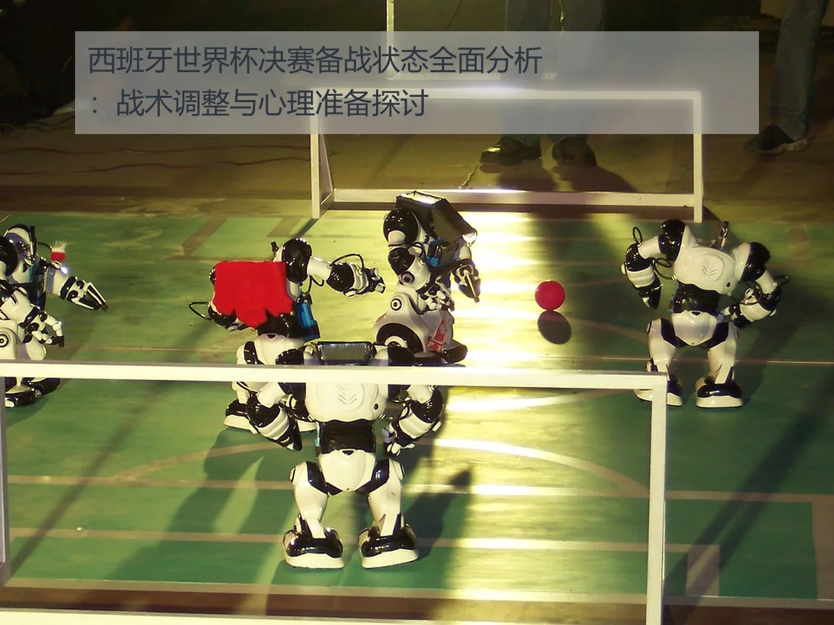 西班牙世界杯决赛备战状态全面分析:战术调整与心理准备探讨