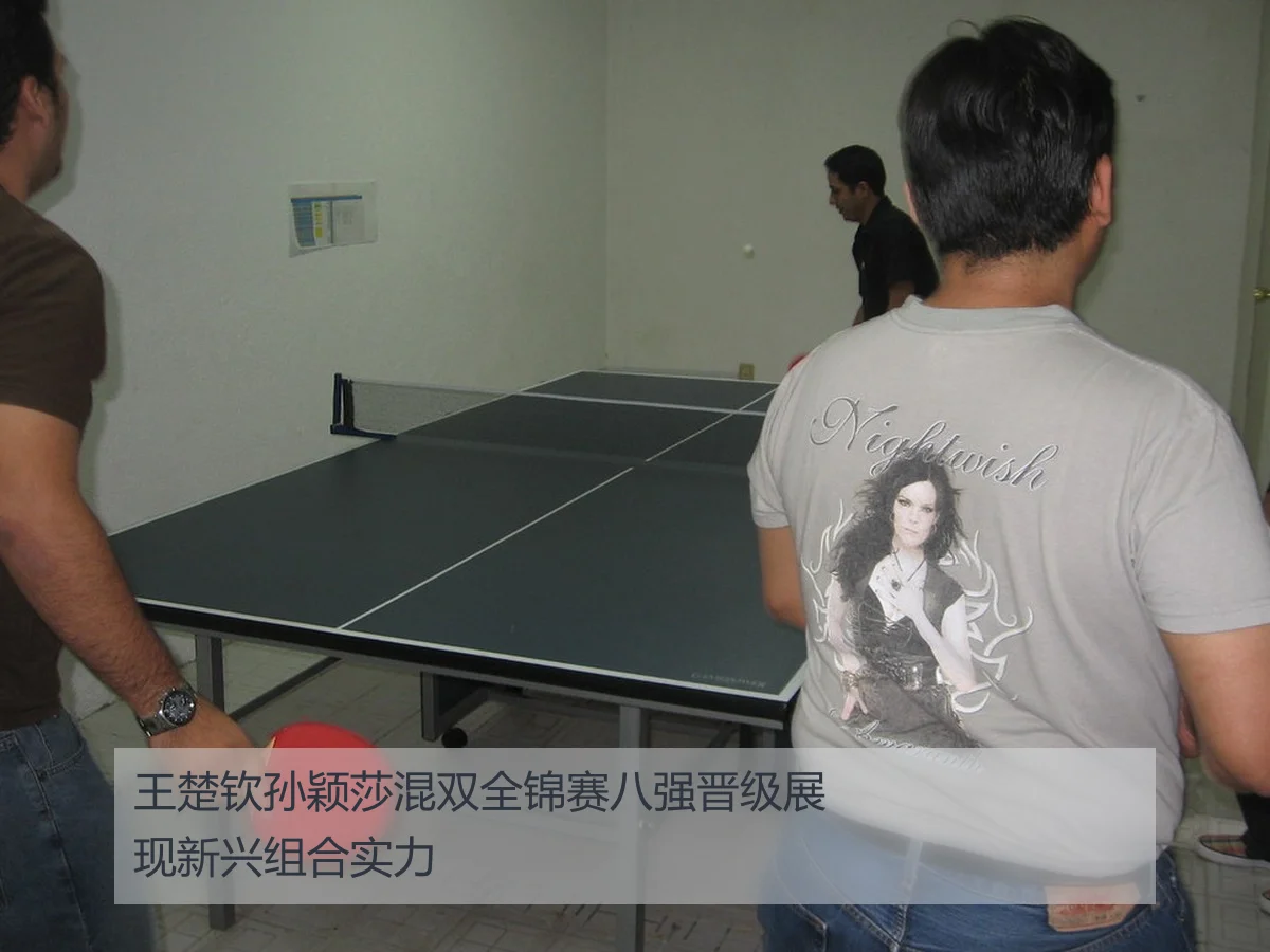 王楚钦孙颖莎混双全锦赛八强晋级展现新兴组合实力