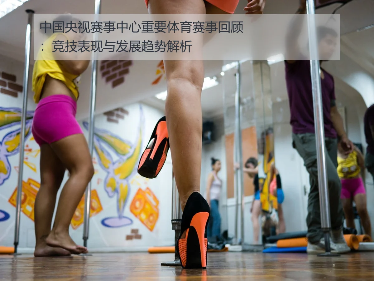 中国央视赛事中心重要体育赛事回顾：竞技表现与发展趋势解析